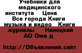 Учебники для медицинского института  › Цена ­ 500 - Все города Книги, музыка и видео » Книги, журналы   . Ненецкий АО,Ома д.